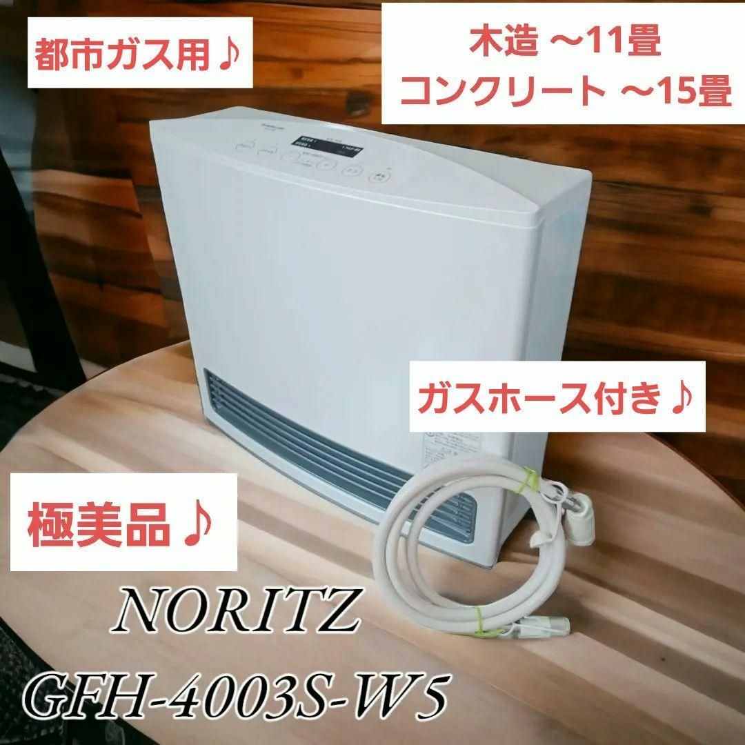 【極美品】NORITZ GFH-4003S-W5  ガスファンヒーター 都市ガス スマホ/家電/カメラの冷暖房/空調(ファンヒーター)の商品写真