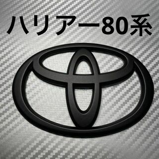 エンブレム　ハリアー　80系　リア　マットブラック　gre③(車外アクセサリ)