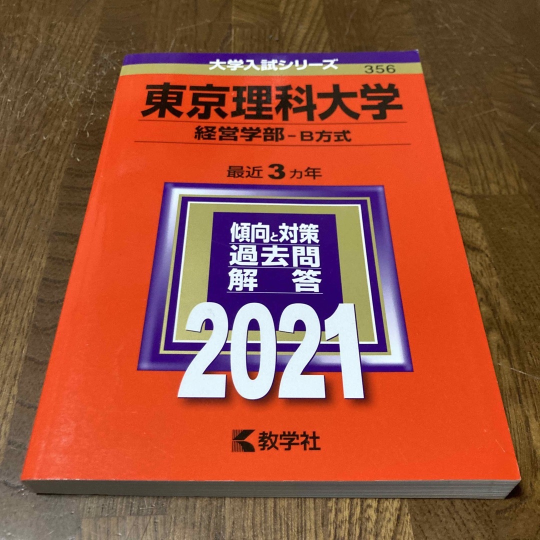 東京理科大学（経営学部－Ｂ方式） ２０２１ | フリマアプリ ラクマ