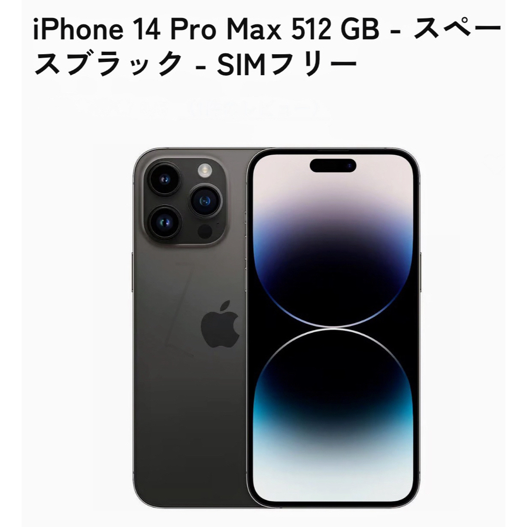 iPhone 14 pro max 512GB スペースグレー　SIMフリー