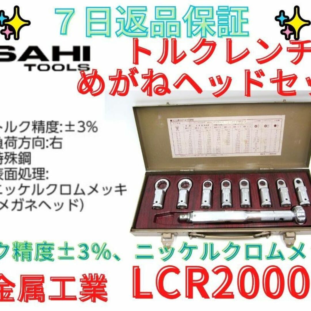 ７日保証【領収書可】トルクレンチめがねヘッドセット LCR2000工具/メンテナンス