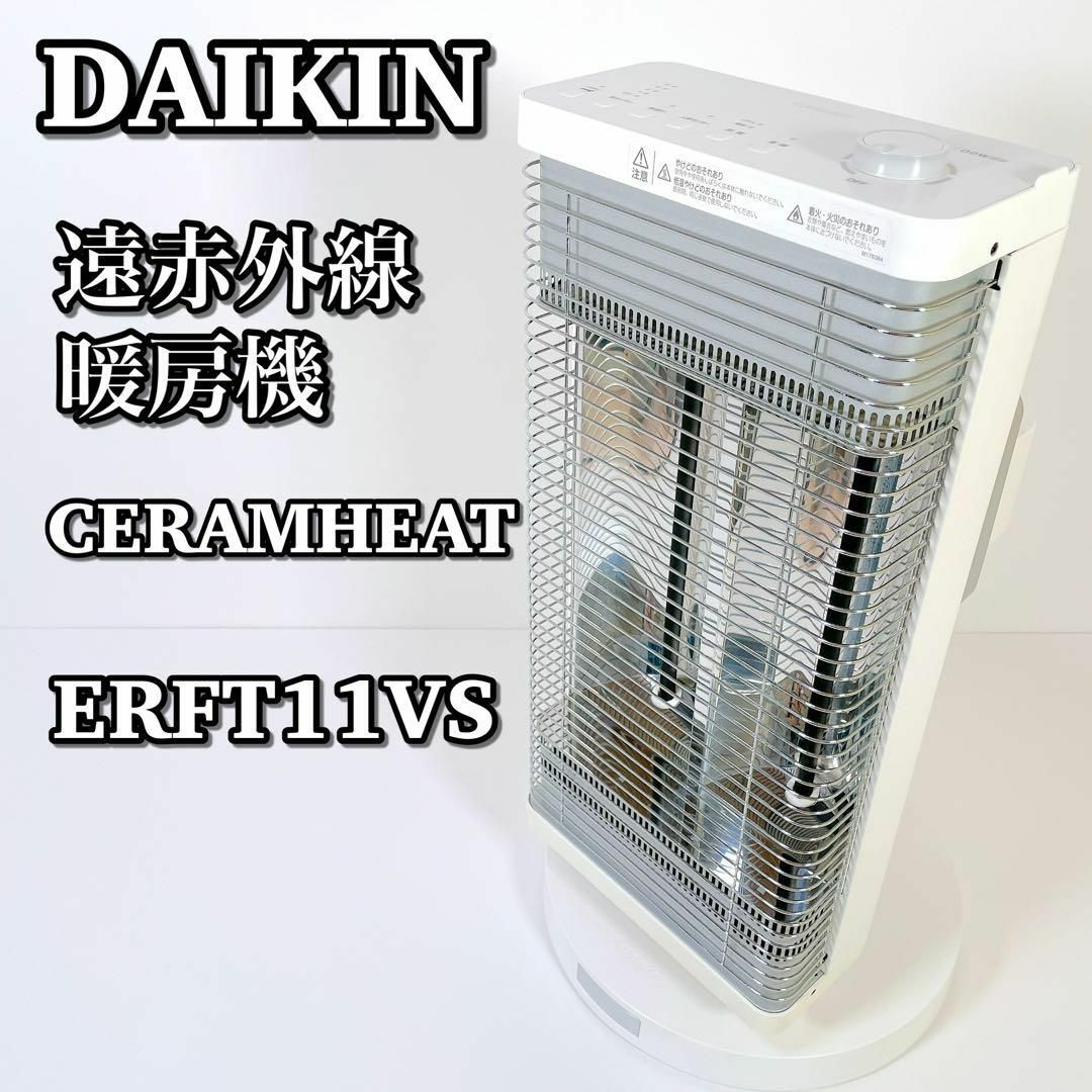【B241】ダイキン　遠赤外線電気ヒーター　ERFT11VS-W　セラムヒート