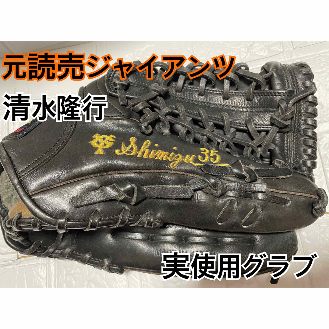 SSK(エスエスケイ)の読売ジャイアンツ　清水隆行　＃３５　実使用　グローブ　SSK スポーツ/アウトドアの野球(グローブ)の商品写真