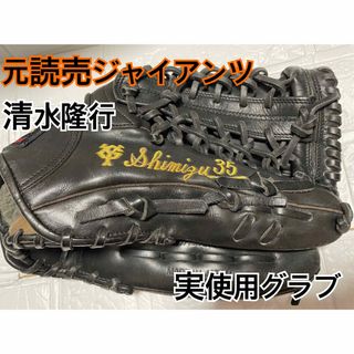 エスエスケイ(SSK)の読売ジャイアンツ　清水隆行　＃３５　実使用　グローブ　SSK(グローブ)