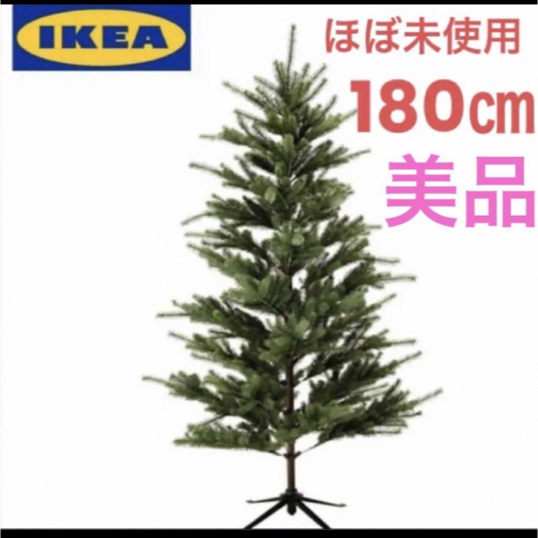 IKEA クリスマスツリー　180