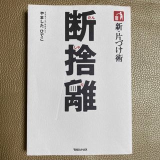 新・片づけ術断捨離 「片づけ」で、人生が変わる。(その他)