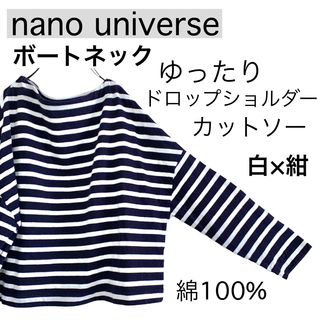 ナノユニバース(nano・universe)のnano&coナノユニバース/ゆったりドロップショルダーカットソーボーダー長袖(カットソー(長袖/七分))