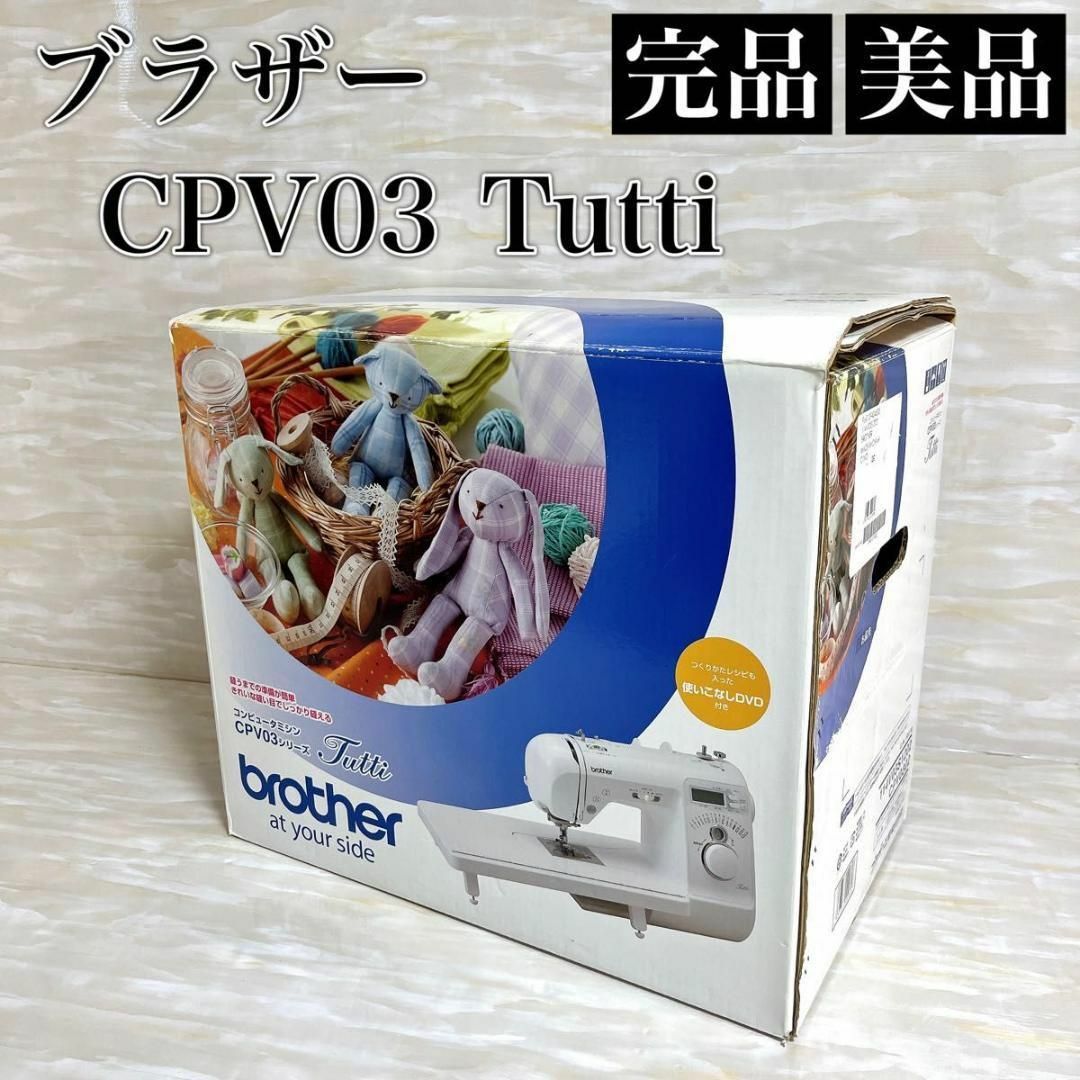 【完品 美品】 brother ブラザー コンピュータミシン CPV0302