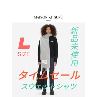 メゾンキツネ(MAISON KITSUNE')のメゾンキツネ 刺繍ロゴ　Lサイズ  スポーツプルオーバー ブラック(トレーナー/スウェット)