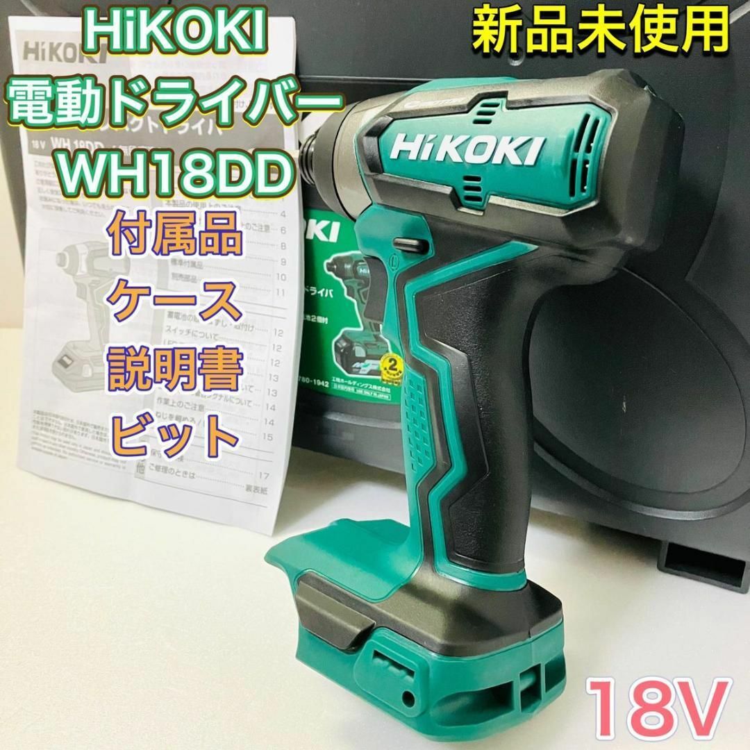 HiKOKI ハイコーキ WH18DD インパクトドライバー 充電式 新品未使用