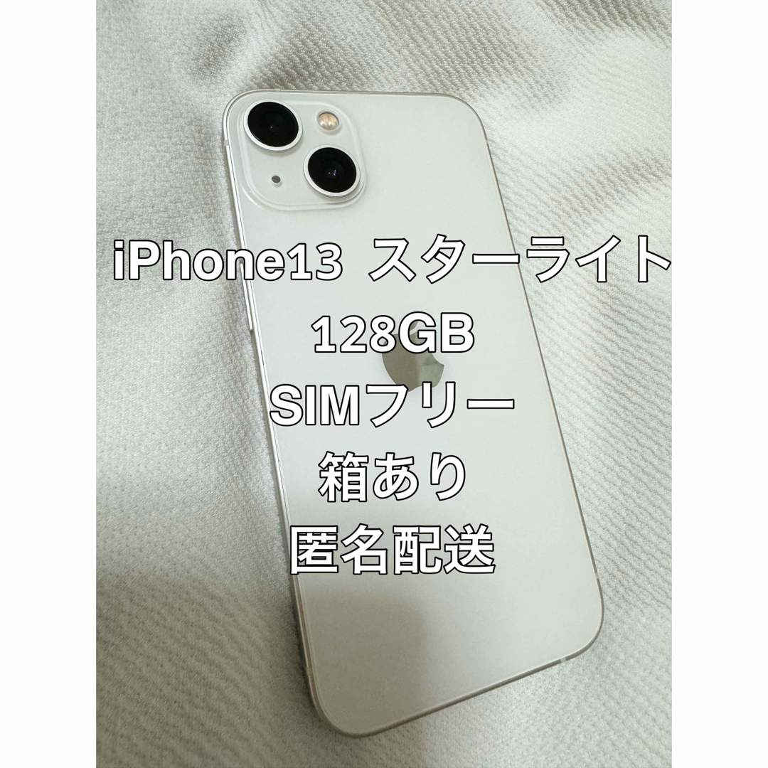 【新品未開封】iPhone13  128GBスターライト 匿名配送