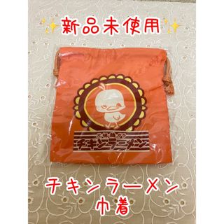 新品未使用 チキンラーメン ひよこちゃんオリジナル巾着(ノベルティグッズ)