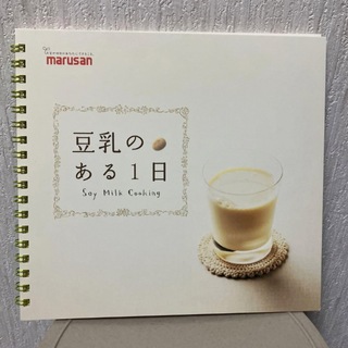 マルサン　マルサンアイ　豆乳　レシピ　豆乳にある1日　本(ノベルティグッズ)