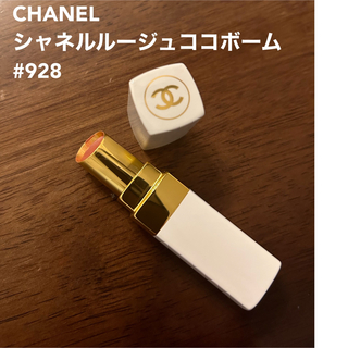 シャネル(CHANEL)のCHANEL ルージュココボーム#928(口紅)