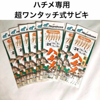 【Hayabusa】ハチメ専用　超ワンタッチ式サビキ　８セット(その他)
