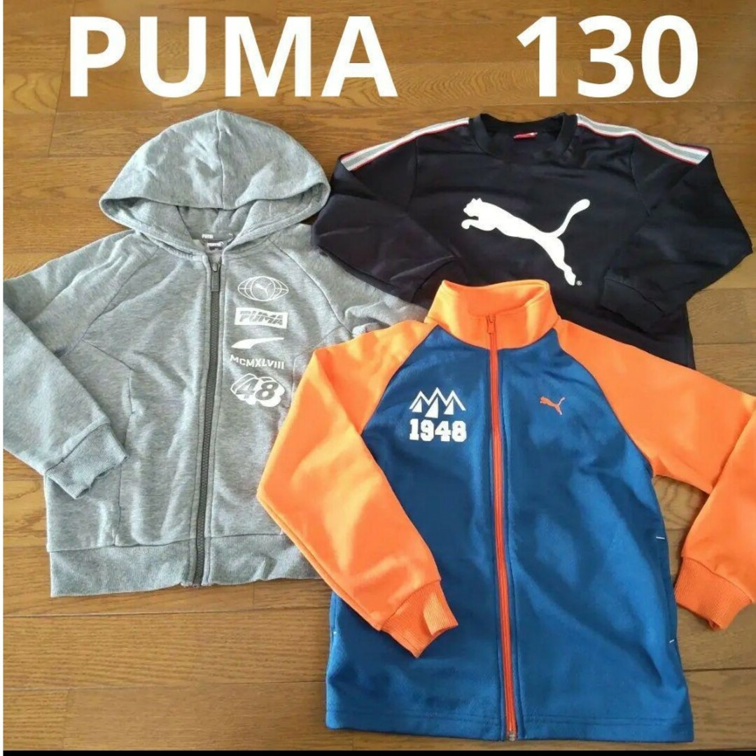 PUMA(プーマ)の子供服　１３０　プーマ　ジャージ　まとめ売り　長袖　パーカー　トレーナー キッズ/ベビー/マタニティのキッズ服男の子用(90cm~)(ジャケット/上着)の商品写真