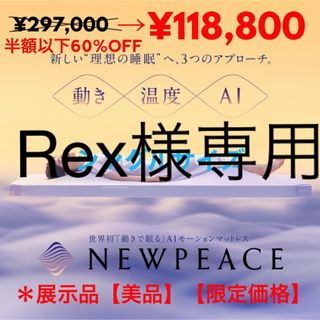 【展示品美品】NEWPEACE  AIモーションマットレス　シングル(マットレス)