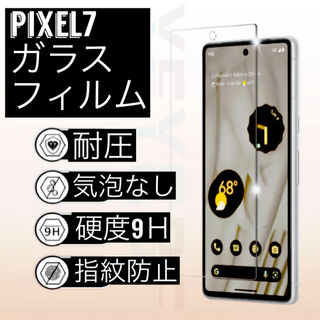 匿名発送　Google Pixel 7 ピクセル　クリア 強化ガラスフィルム(保護フィルム)