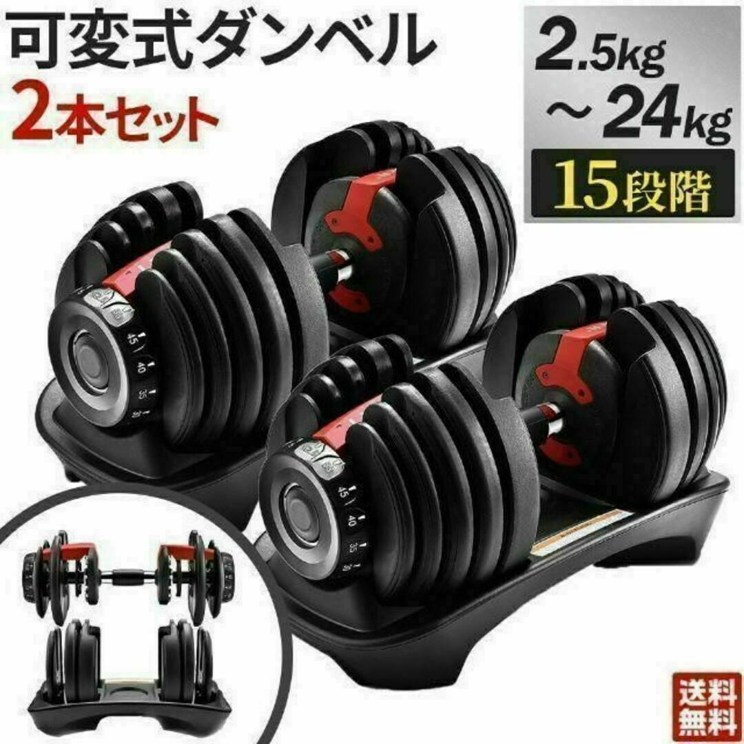 可変式　ダンベル 24kg 2個セット　トレーニング　アジャスタブル 筋力トレ