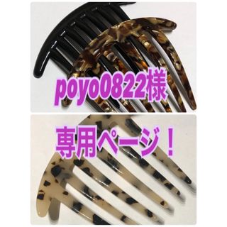 夜会巻き名人の　poyo 様専用コーム　おまとめ(ヘアピン)