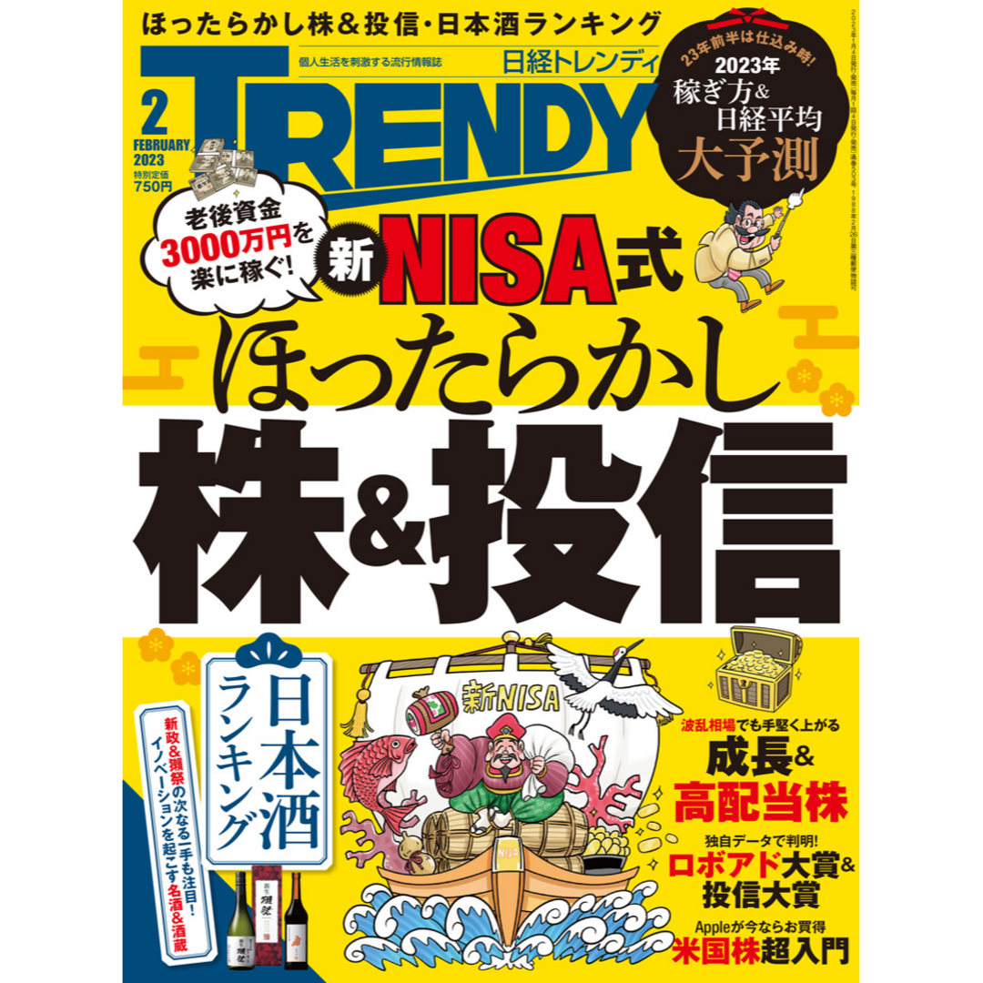 日経BP(ニッケイビーピー)の日経トレンディ2023年2月号　No503★ほったらかし株＆投信　＊♪ エンタメ/ホビーの雑誌(その他)の商品写真