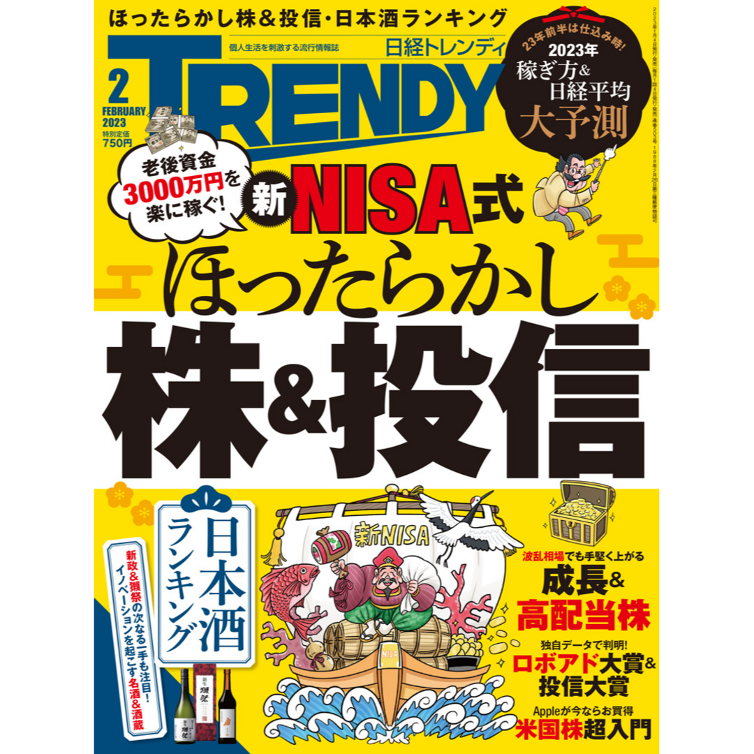 日経BP(ニッケイビーピー)の日経トレンディ2023年2月号 No503★ほったらかし株&投信 *♪ エンタメ/ホビーの雑誌(その他)の商品写真