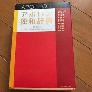 アポロン独和辞典 第３版　ドイツ語辞書(その他)