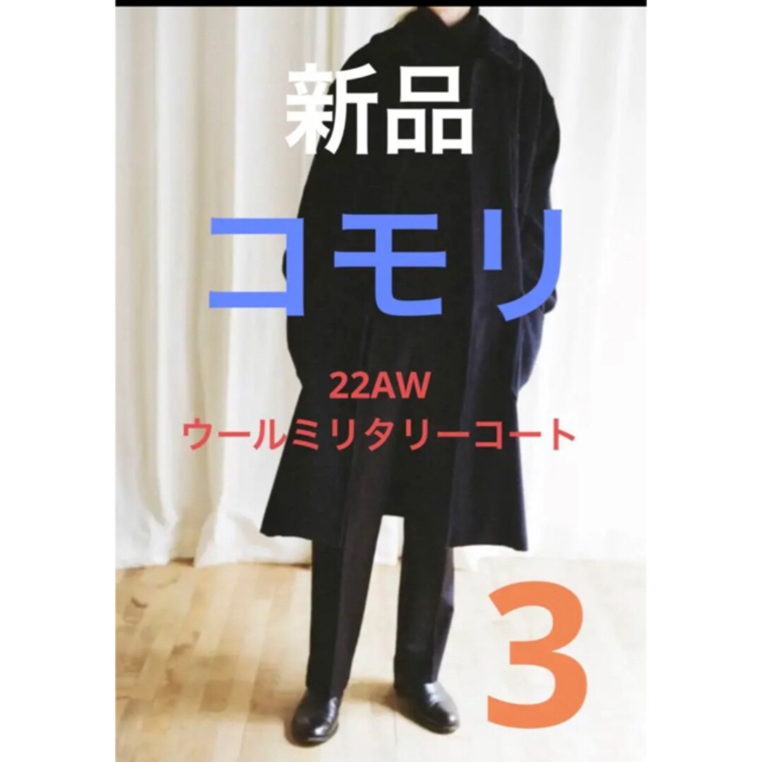 新品タグ付き　22AW Comoli コモリ ウールミリタリーコート　サイズ3