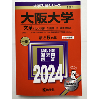 キョウガクシャ(教学社)の【中古】大阪大学（文系）2024年版赤本(語学/参考書)