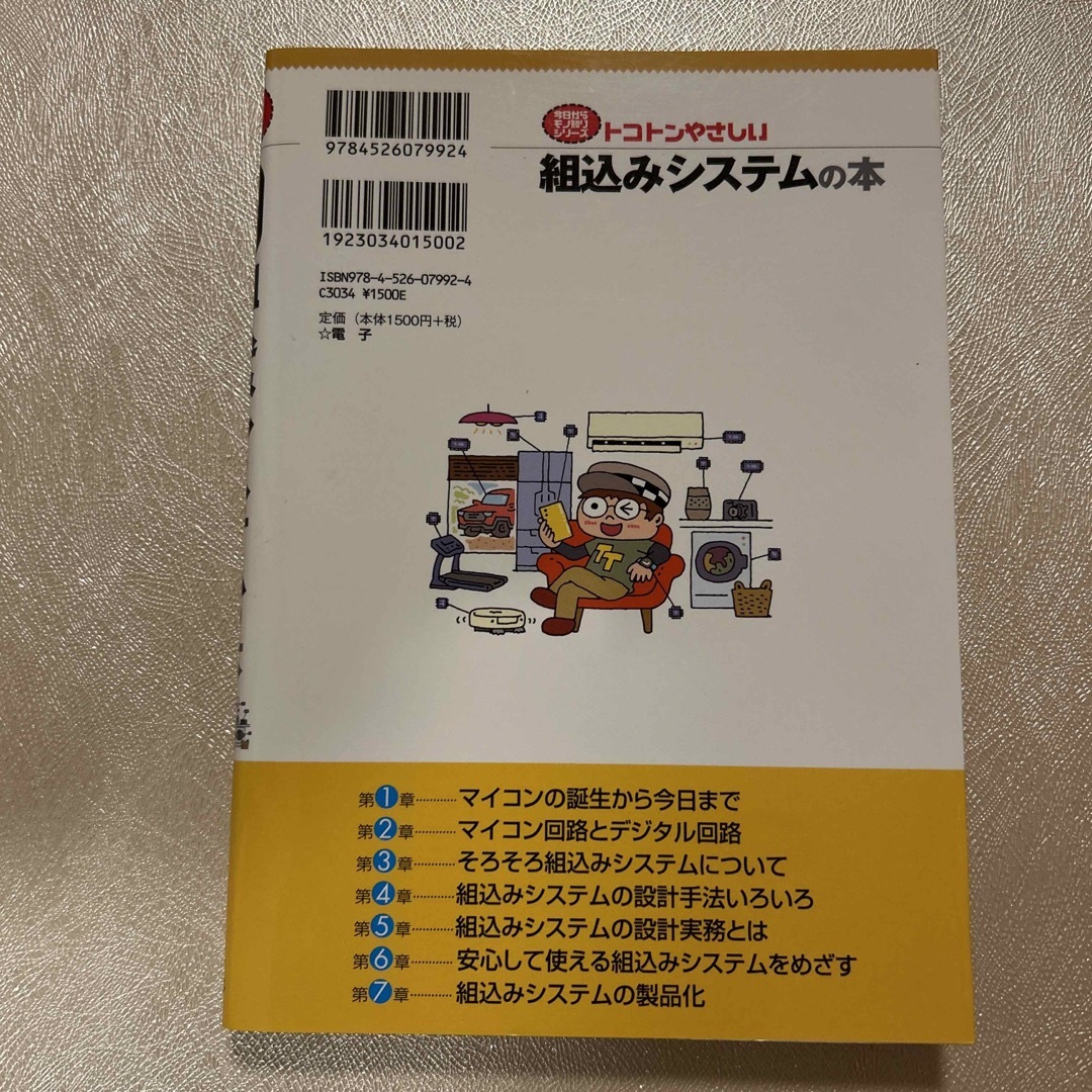 トコトンやさしい組込みシステムの本 エンタメ/ホビーの本(科学/技術)の商品写真