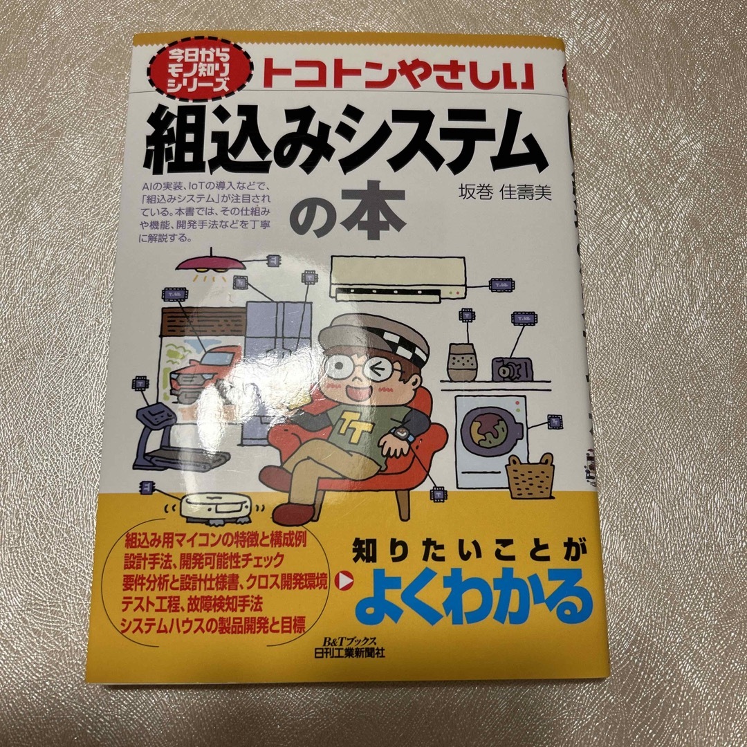 トコトンやさしい組込みシステムの本 エンタメ/ホビーの本(科学/技術)の商品写真