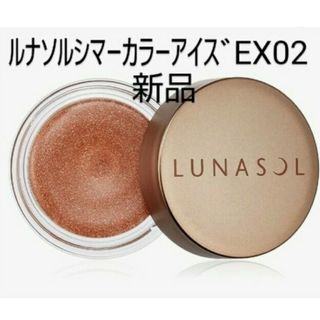 ルナソル(LUNASOL)の新品未使用◆ルナソルアイシャドウ◆シ マーカラーアイズEX02(アイシャドウ)