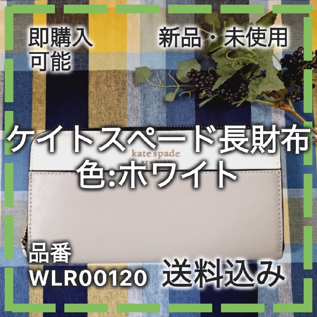 【KS-007】WLR00120ケイトスペード長財布 ホワイト