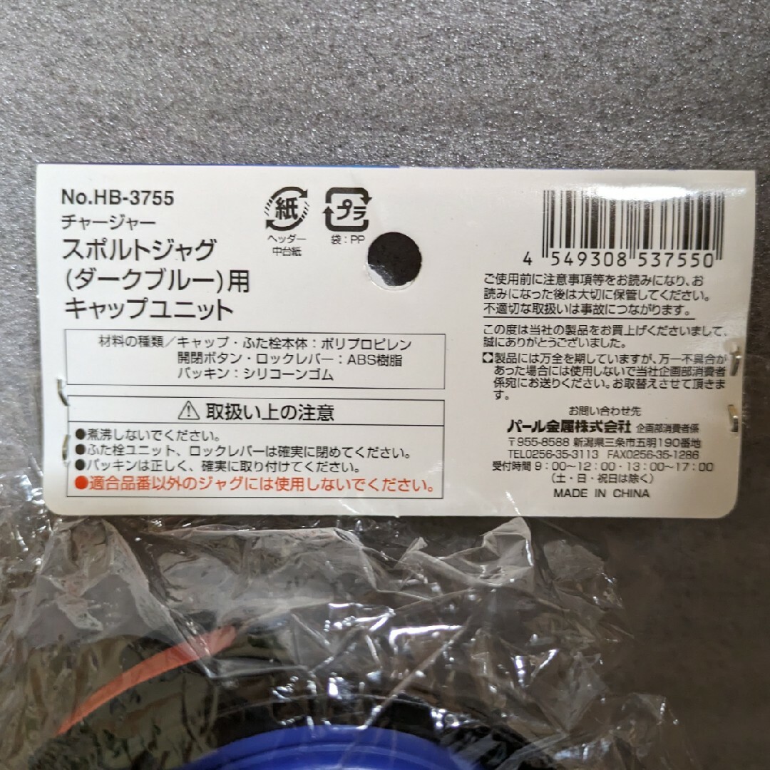 パール金属＊チャージャー＊スポルトジャグダークブルー用キャップユニット インテリア/住まい/日用品のキッチン/食器(弁当用品)の商品写真