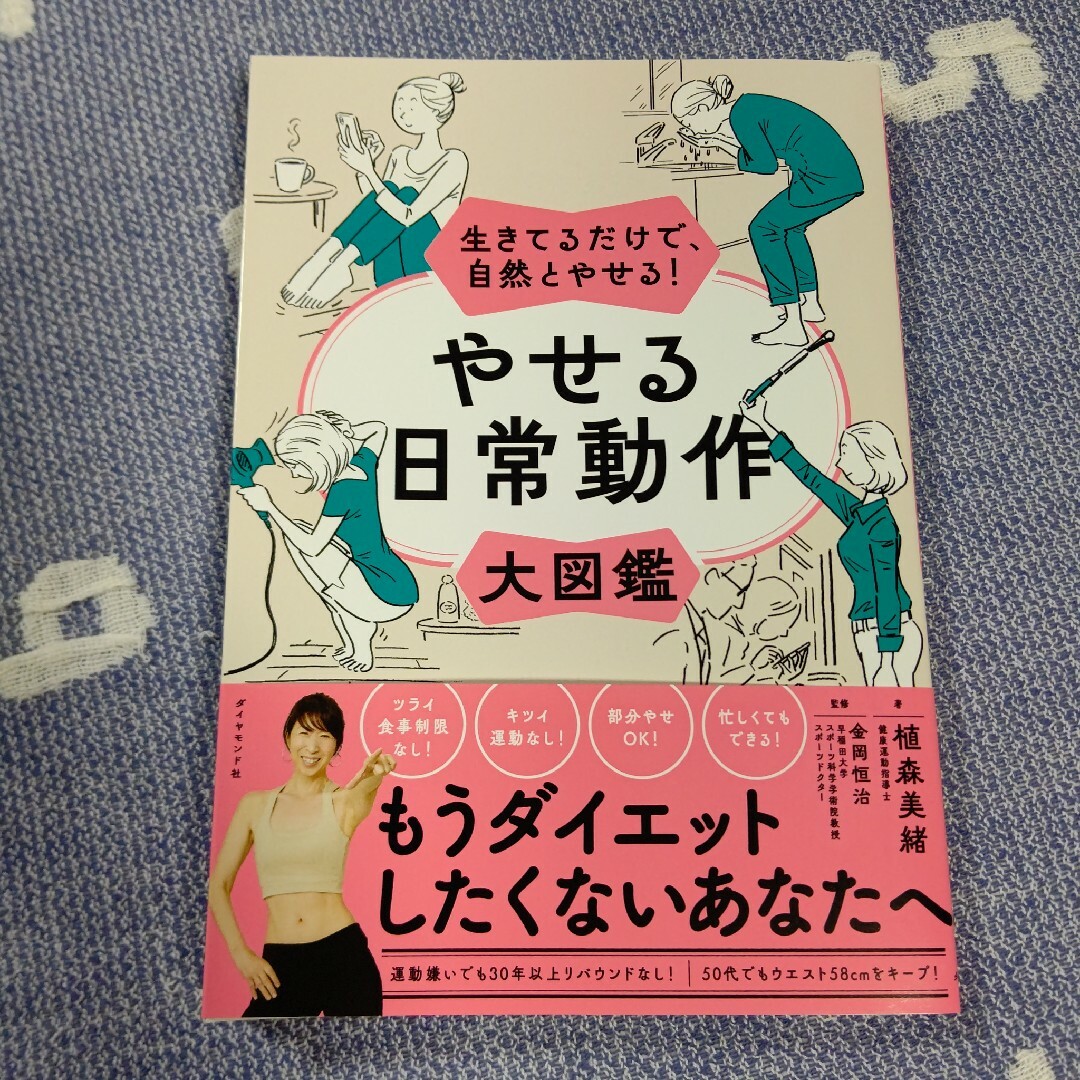 ダイヤモンド社(ダイヤモンドシャ)の生きてるだけで、自然とやせる！やせる日常動作大図鑑 エンタメ/ホビーの本(ファッション/美容)の商品写真