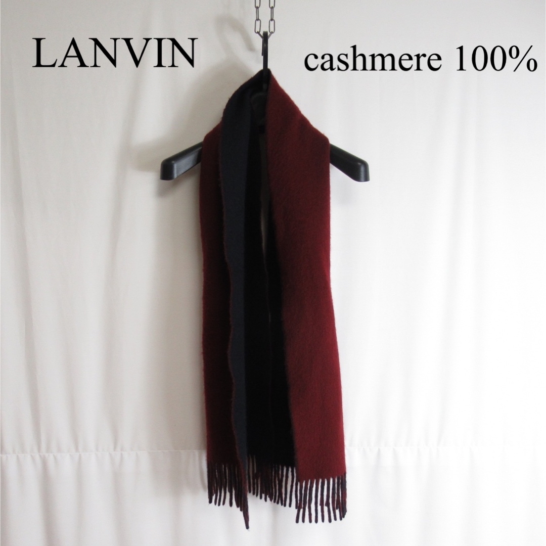 LANVIN COLLECTION カシミア ダブルフェイス マフラー ストール