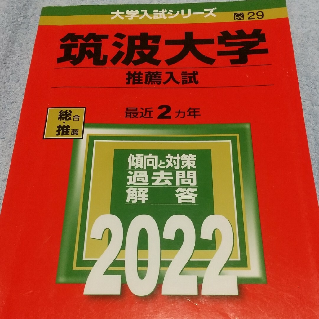 筑波大学推薦赤本 2022