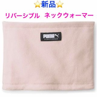 専用です！PUMA　リアーナコラボ ネックウォーマー ネックフード  浜崎あゆみ