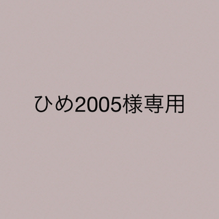 ヘイセイジャンプ(Hey! Say! JUMP)のひめ2005様専用(ポップス/ロック(邦楽))
