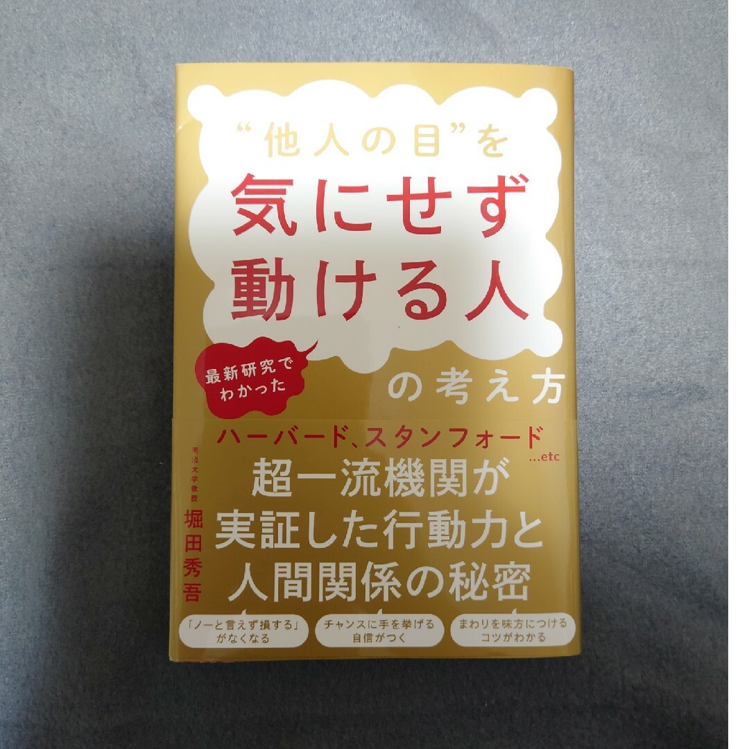 最新研究でわかった“他人の目”を気にせず動ける人の考え方 エンタメ/ホビーの本(ビジネス/経済)の商品写真