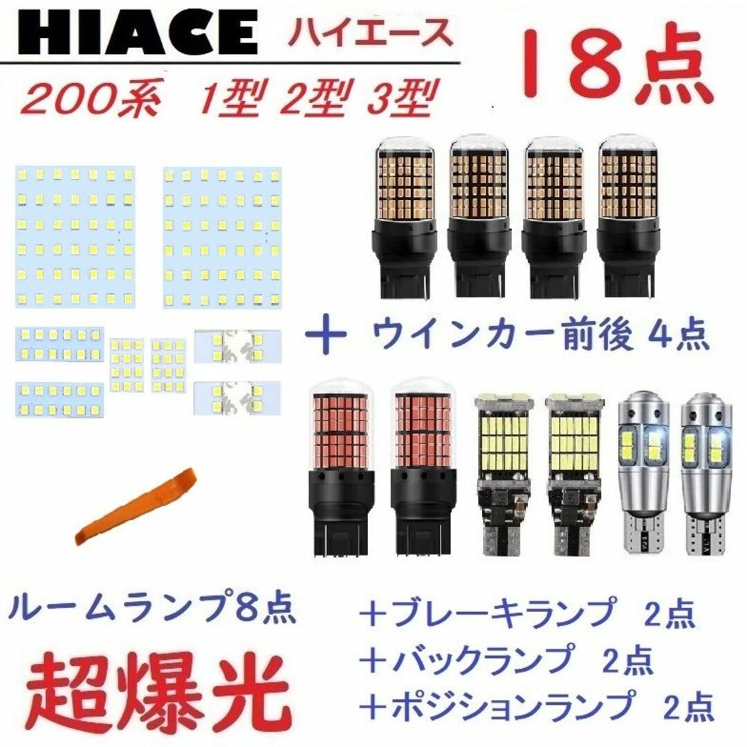 約40mm約14mm色トヨタ ハイエース200系 1型/2型/3型 LEDランプ 18点 車検対応