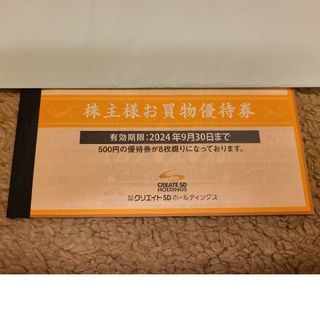 クリエイトSD株主優待券です4000円分(その他)