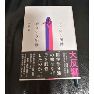 母という呪縛　娘という牢獄(文学/小説)