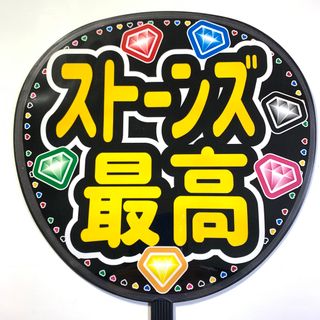 ファンサうちわ文字 「ストーンズ最高」規定内サイズ☆ラミネート(アイドルグッズ)