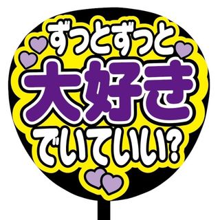 【即購入可】規定内サイズ　ファンサうちわ文字　カンペうちわ　ずっと大好き　紫(オーダーメイド)