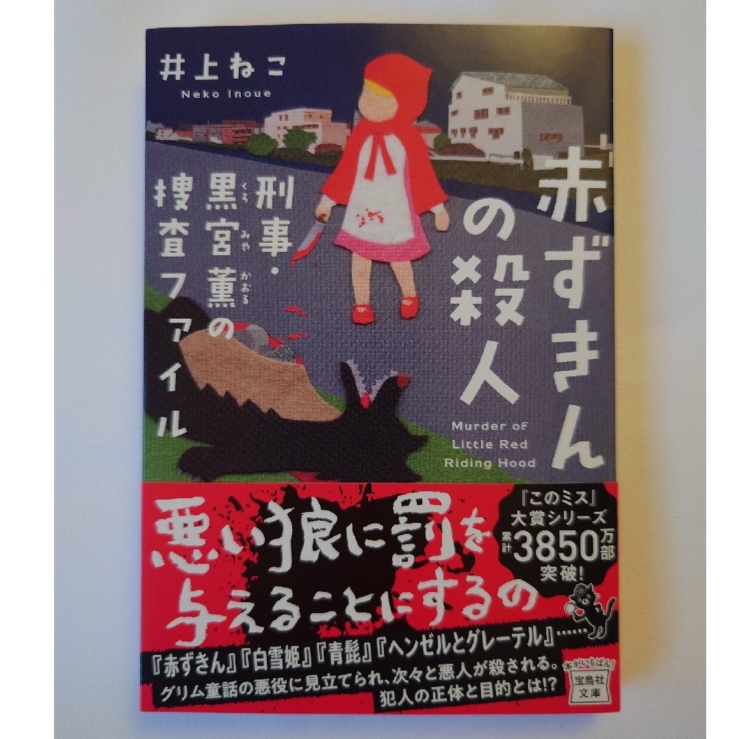 宝島社(タカラジマシャ)の赤ずきんの殺人　刑事・黒宮薫の捜査ファイル エンタメ/ホビーの本(文学/小説)の商品写真