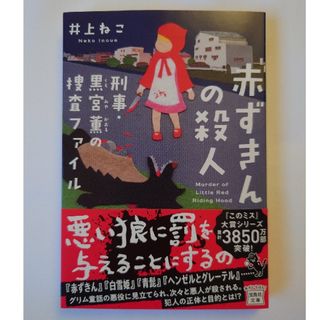 タカラジマシャ(宝島社)の赤ずきんの殺人　刑事・黒宮薫の捜査ファイル(文学/小説)