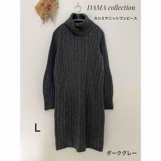 ディノス(dinos)の週末セールDAMAcollection　　カシミヤニットワンピース　ダークグレー(ひざ丈ワンピース)