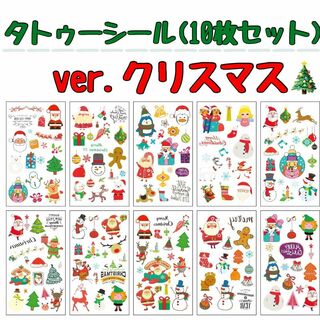 タトゥーシール キッズ　クリスマス 10枚セット 人気  仮装 ワンポイント(その他)