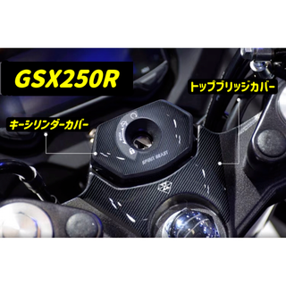 GSX250R トップブリッジカバー&キーシリンダー カーボン風プリン